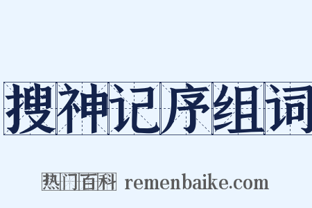 搜神记序组词是什么意思的图片